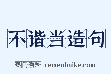 不谐当造句是什么意思的图片